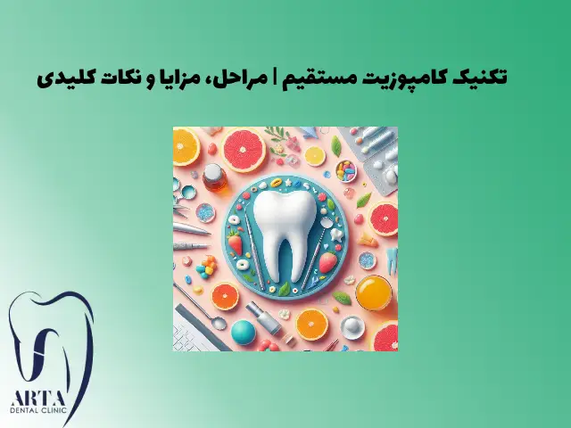 تکنیک کامپوزیت مستقیم | مراحل، مزایا و نکات کلیدی